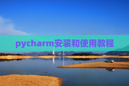 pycharm安装和使用教程 pycharm安装和使用教程